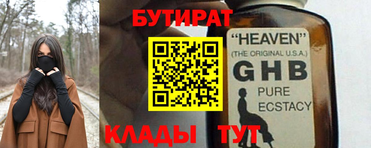 Курчатов  БУТИРАТ GHB  Бутират  Вход с VPN 