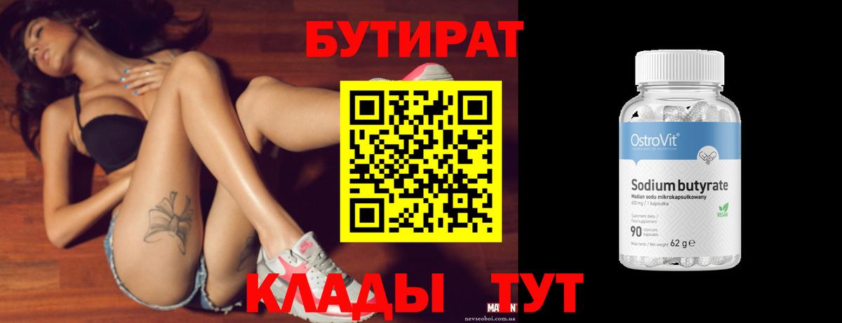 БУТИРАТ 99% Курчатов